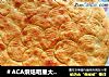 ＃ACA烘焙明星大赛＃烤馕的做法