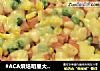 #ACA烘焙明星大赛#奶酪什蔬焗土豆泥的做法