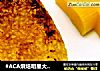 #ACA烘焙明星大赛#烤饭团的做法