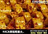 #ACA烘焙明星大赛#孜然烤面筋的做法