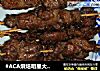 #ACA烘焙明星大赛#自制烤肉串的做法