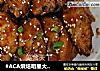 #ACA烘焙明星大赛#烤鸡翅的做法