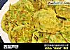 西葫芦饼的做法