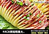 #ACA烘焙明星大赛#土豆最土豪的吃法——培根风琴烤土豆的做法