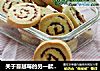 关于蔓越莓的另一款饼干——蔓越莓卷心饼的做法