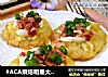 #ACA烘焙明星大赛#风味土豆饼的做法