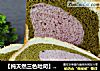 【纯天然三色吐司】面包机版的做法