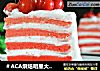 ＃ACA烘焙明星大赛＃樱桃蛋糕的做法