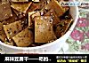 麻辣豆腐干——吃的停不了嘴的零食的做法