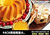 #ACA烘焙明星大赛#百香果萨瓦林戚风的做法