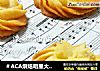 ＃ACA烘焙明星大赛＃四种材料无蛋曲奇——淡奶油曲奇的做法