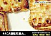 #ACA烘焙明星大赛#培根芝士烤面包片的做法