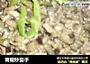 青椒炒茄子的做法