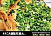 #ACA烘焙明星大赛#香菜蒜烤面包的做法