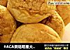 #ACA烘焙明星大赛#菠萝面包的做法
