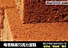 电饭锅版巧克力蛋糕的做法