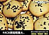 #ACA烘焙明星大赛#蛋黄芝麻的做法