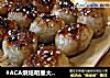 #ACA烘焙明星大赛#烤丸子的做法
