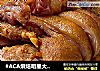 #ACA烘焙明星大赛#酸菜烤猪脚的做法