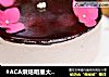 #ACA烘焙明星大赛#蓝莓慕斯蛋糕的做法