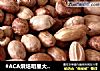 #ACA烘焙明星大赛#香烤花生米的做法