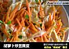 胡萝卜炒豆腐皮的做法