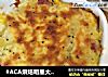#ACA烘焙明星大赛#焗烤马铃薯的做法