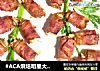 #ACA烘焙明星大赛#香烤培根金针菇的做法
