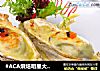 #ACA烘焙明星大赛#豉油皇焗生蚝的做法