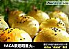 #ACA烘焙明星大赛#淡奶油排包的做法