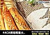 #ACA烘焙明星大赛#意大利面包棒的做法