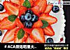 ＃ACA烘焙明星大赛＃草莓花蛋糕的做法