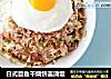 日式目鱼干烧饼盖浇饭的做法