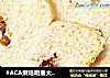 #ACA烘焙明星大赛#果干坚果吐司的做法