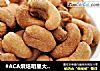 #ACA烘焙明星大赛#盐焗腰果的做法