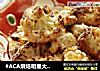 #ACA烘焙明星大赛#烤菜花的做法
