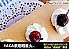 #ACA烘焙明星大赛#原味奶油蛋糕卷的做法