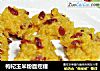 枸杞玉米粉面疙瘩的做法