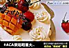 #ACA烘焙明星大赛#奶油水果蛋糕的做法
