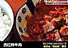 西红柿牛肉的做法