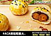 #ACA烘焙明星大赛# 蛋黄酥的做法