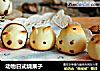 动物日式烧果子的做法