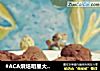 #ACA烘焙明星大赛#苦苦哒松露巧克力的做法