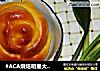 #ACA烘焙明星大赛#玫瑰花型面包的做法