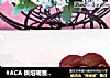 #ACA 烘焙明星大赛#巧克力玫瑰蛋糕的做法