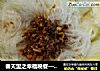 春天里之幸福晚餐——蒜蓉粉丝娃娃菜的做法