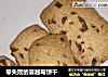 零失败的蔓越莓饼干的做法