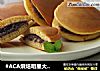 #ACA烘焙明星大赛#铜锣烧的做法