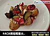 #ACA烘焙明星大赛#橄榄油烤蔬菜的做法