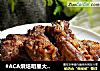 #ACA烘焙明星大赛#蒜香烤排骨的做法